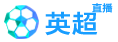 英超直播